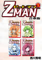 【期間限定 無料お試し版】Z MAN -ゼットマン-【合本版】(1)