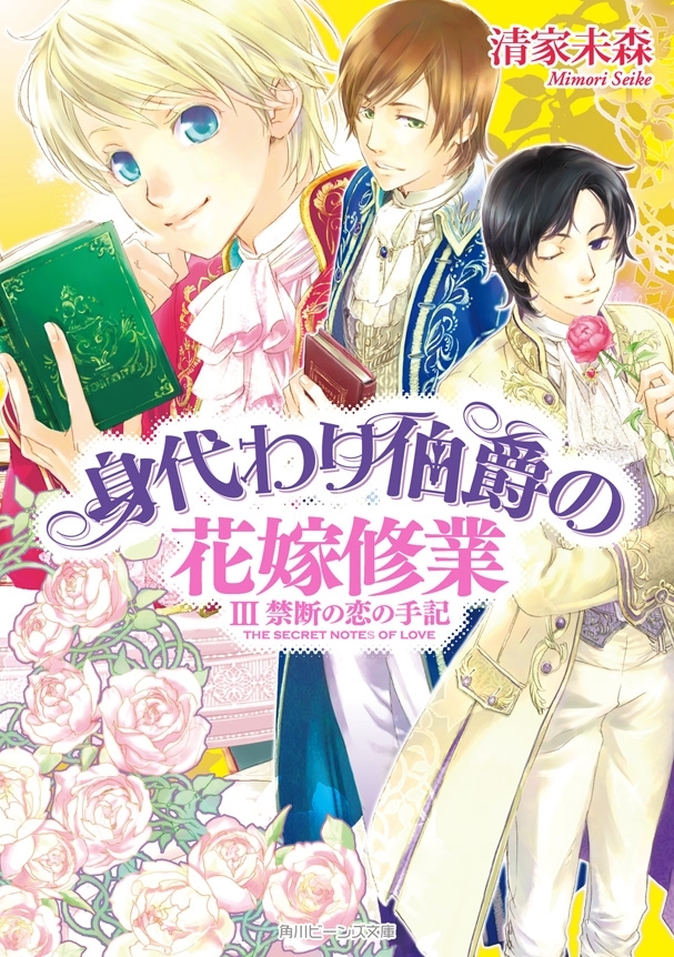 身代わり伯爵の花嫁修業 III　禁断の恋の手記