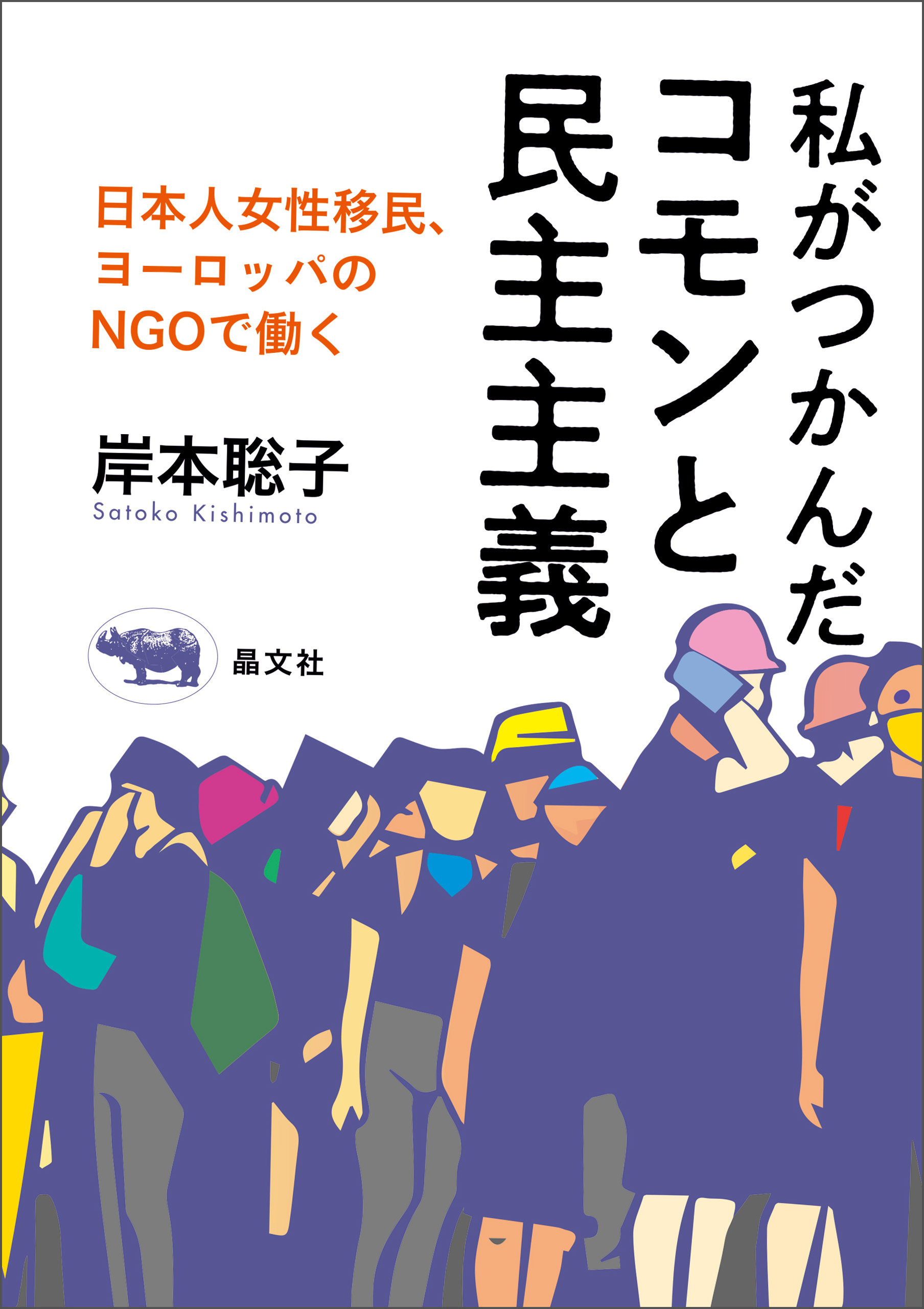 私がつかんだコモンと民主主義