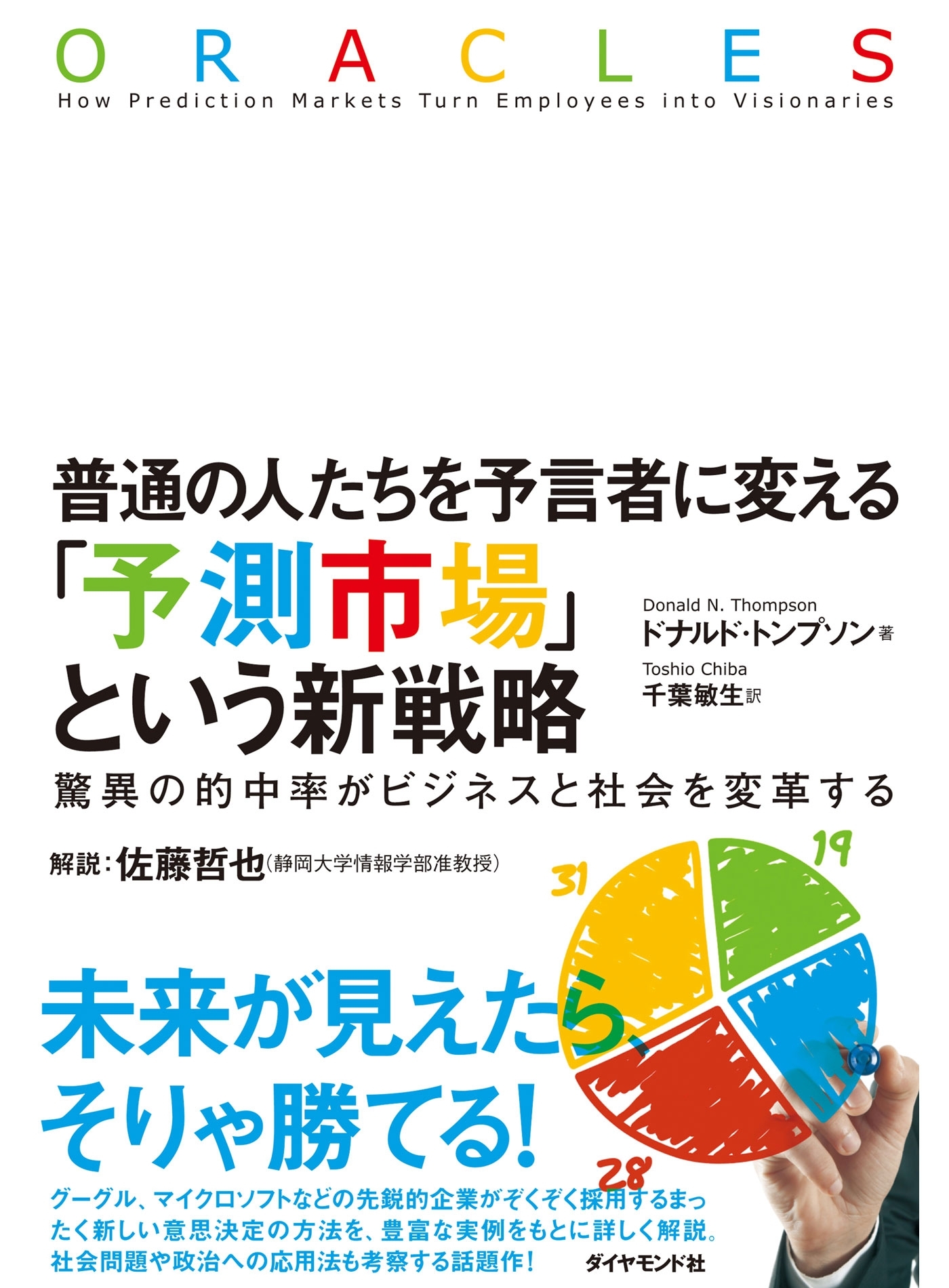 普通の人たちを予言者に変える　「予測市場」という新戦略