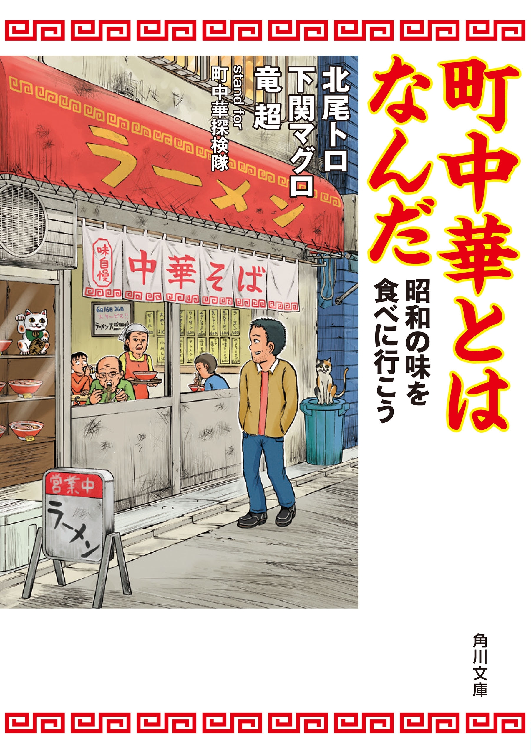 町中華とはなんだ　昭和の味を食べに行こう