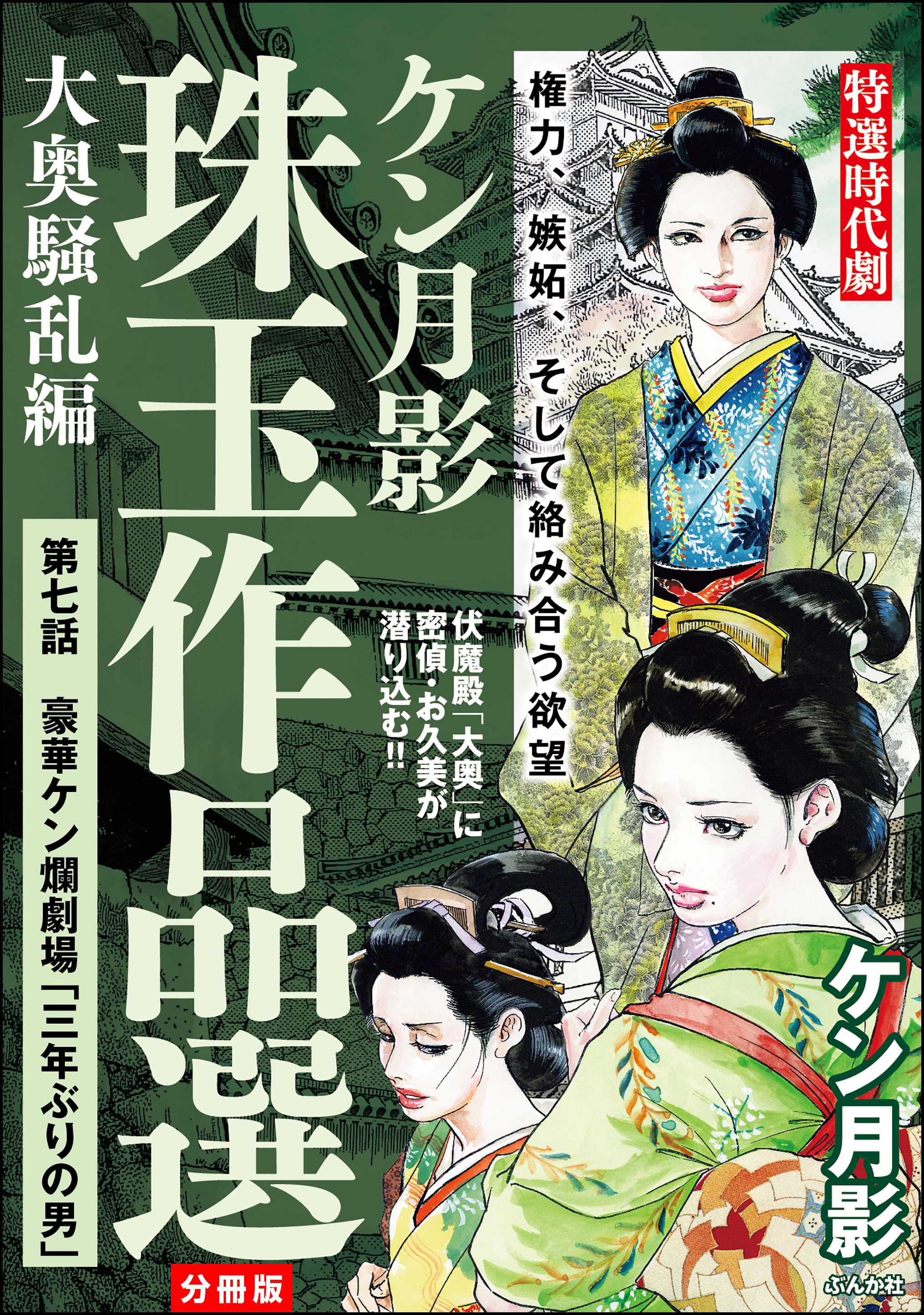 ケン月影珠玉作品選（分冊版）大奥騒乱編　【第7話】