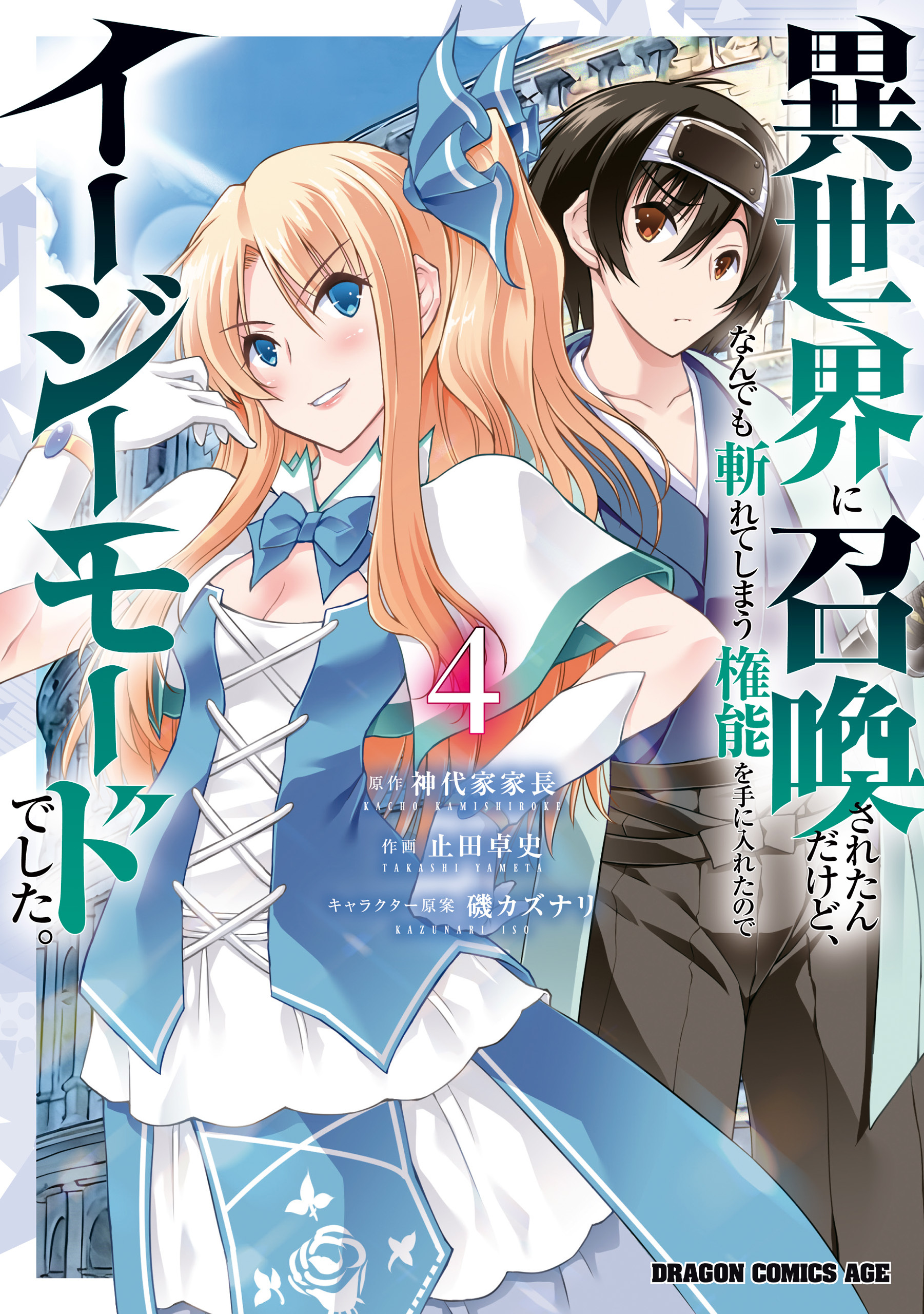異世界に召喚されたんだけど、なんでも斬れてしまう権能を手に入れたのでイージーモードでした。　4