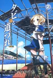 タビと道づれ　２巻