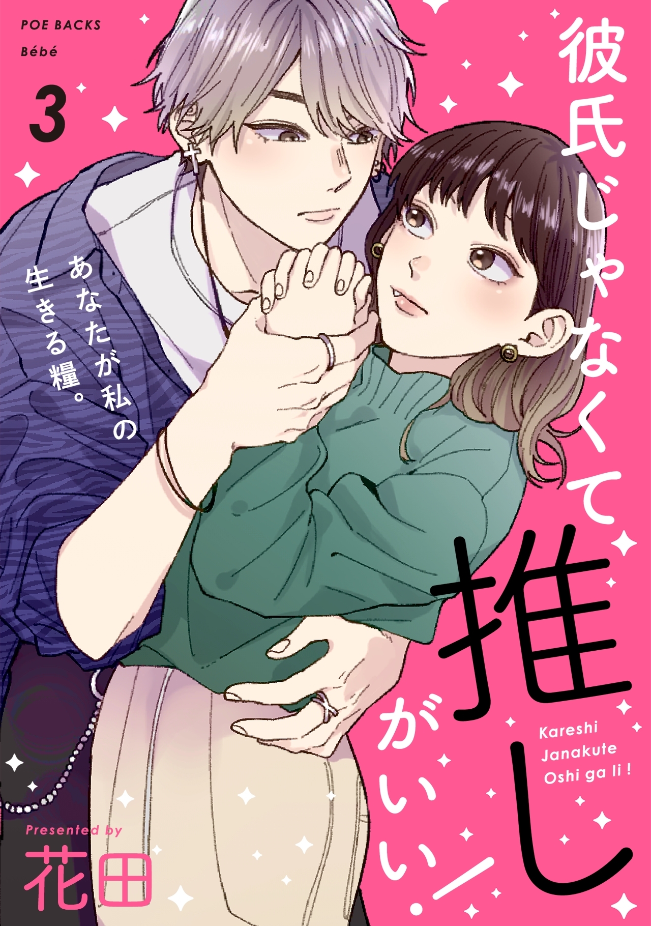 彼氏じゃなくて推しがいい！(3)