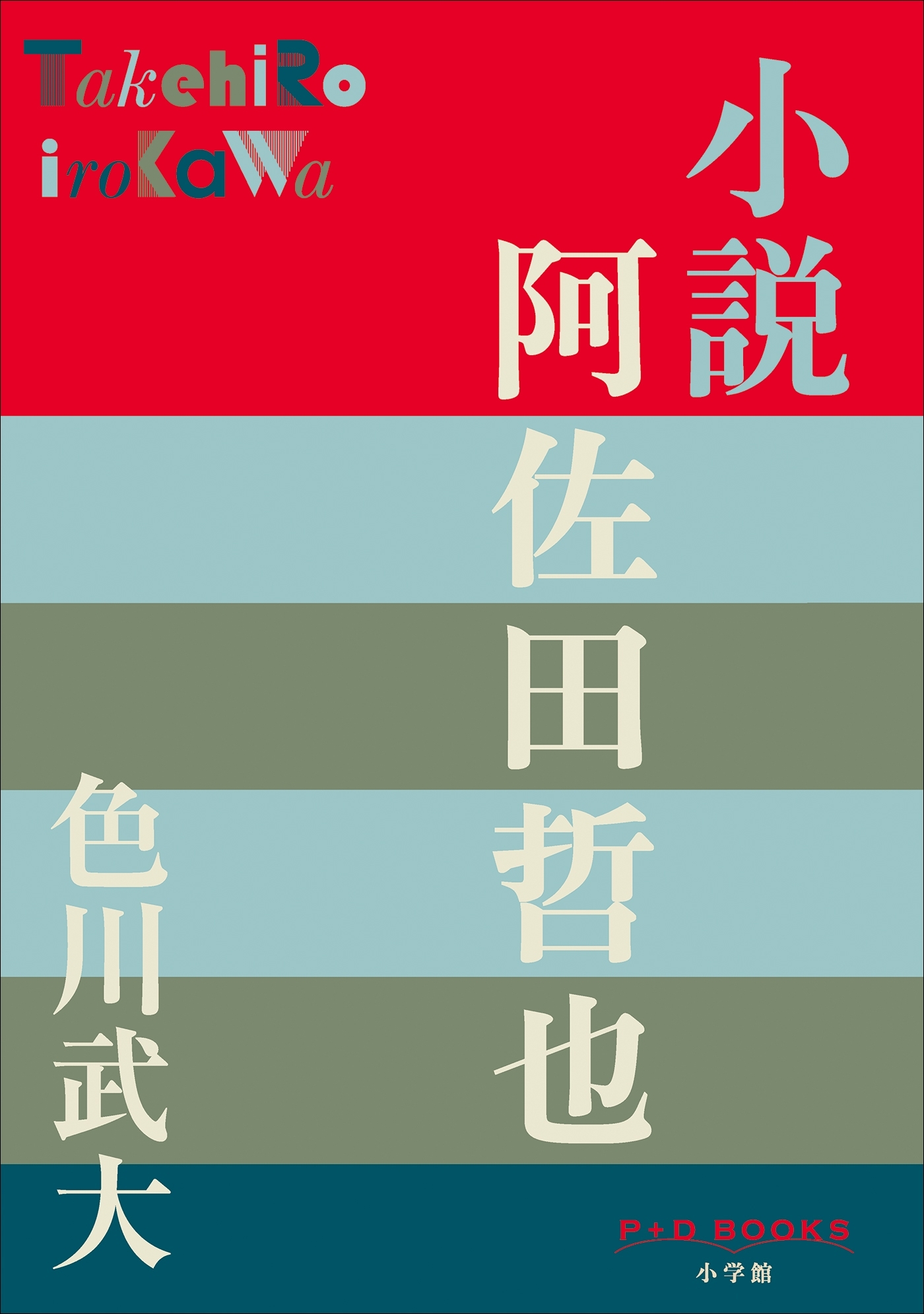 P+D BOOKS　小説　阿佐田哲也