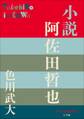 P+D BOOKS 小説 阿佐田哲也