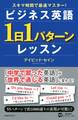 スキマ時間で最速マスター！ ビジネス英語「1日1パターン」レッスン