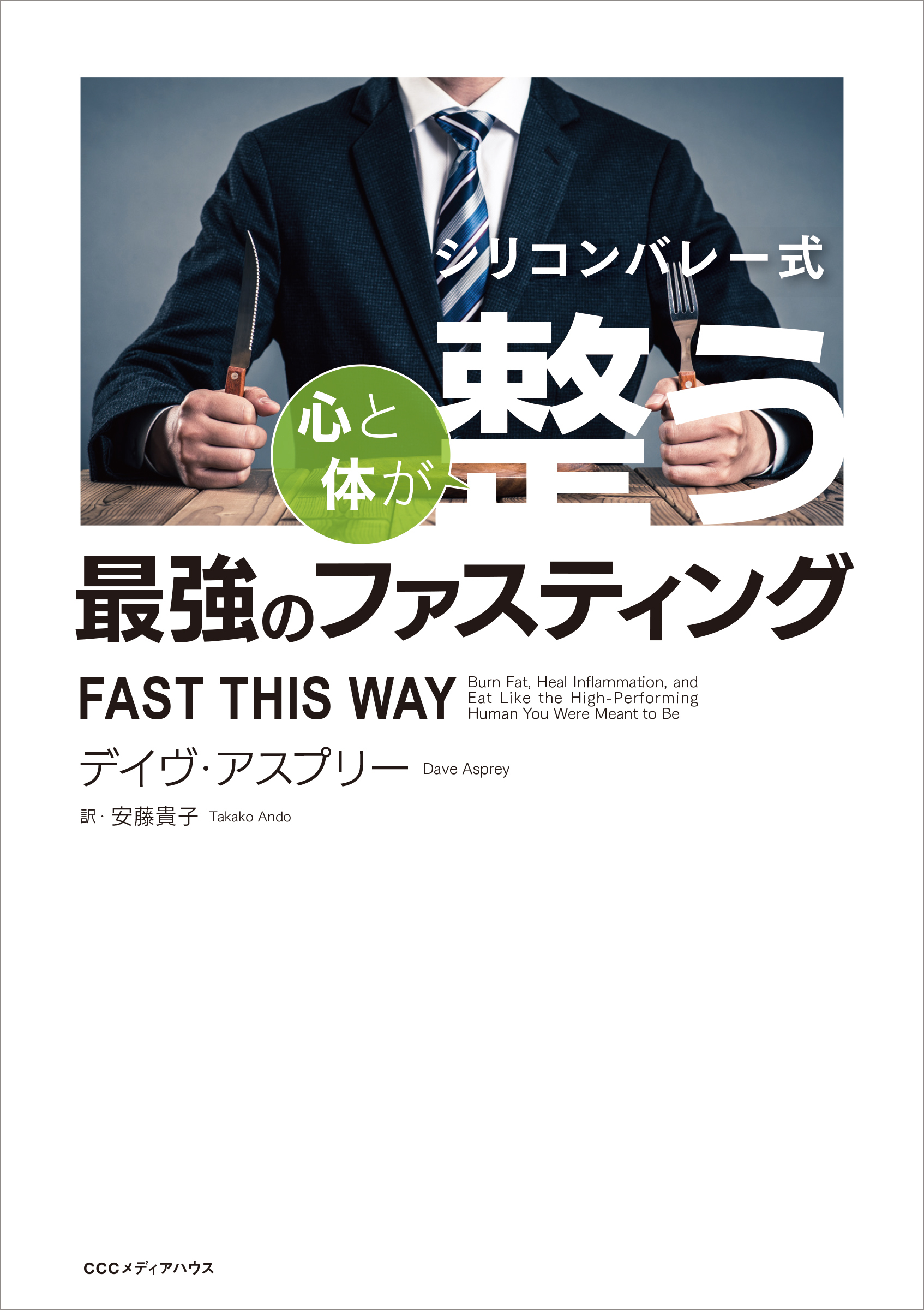 シリコンバレー式 心と体が整う最強のファスティング