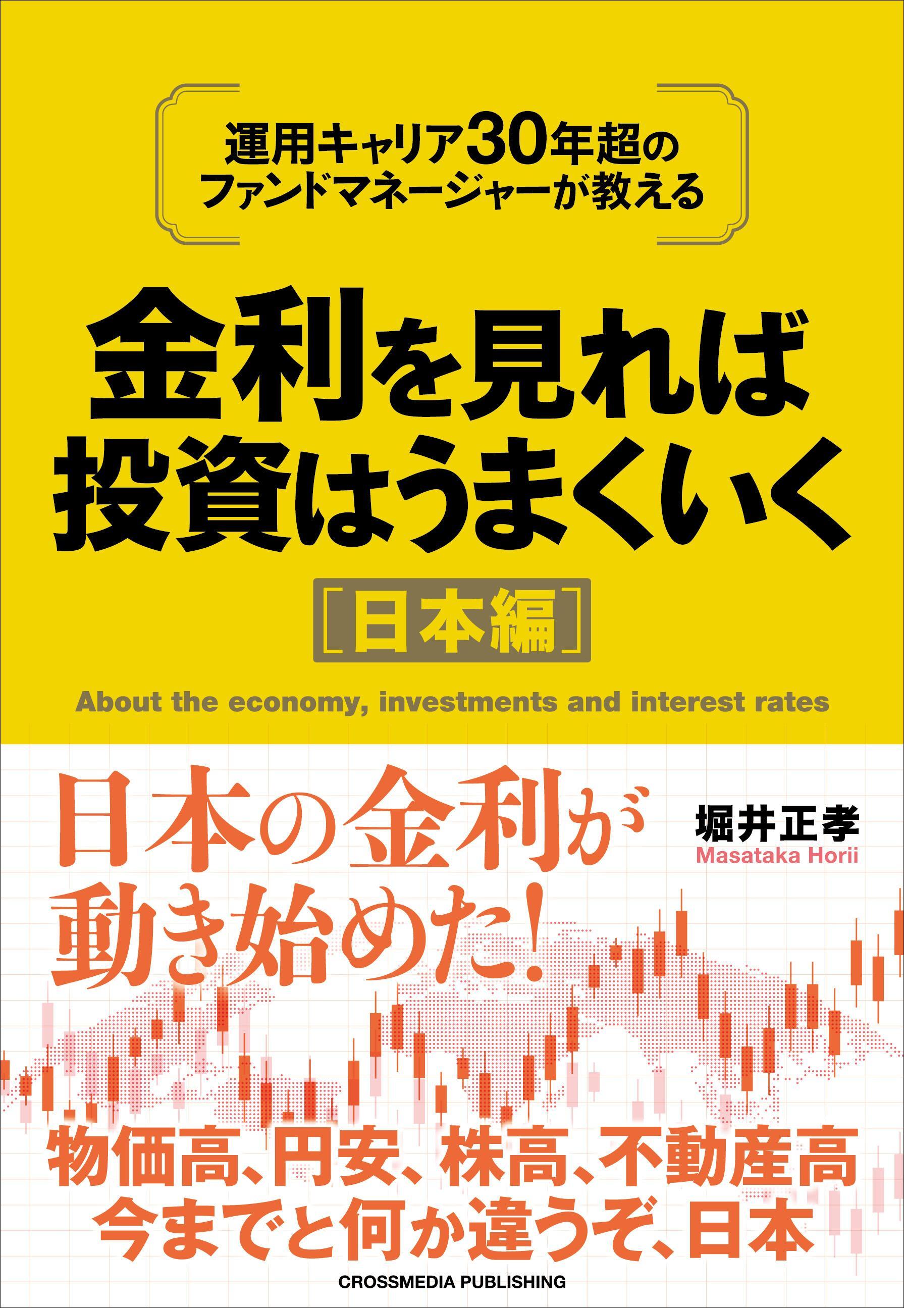 金利を見れば投資はうまくいく　日本編