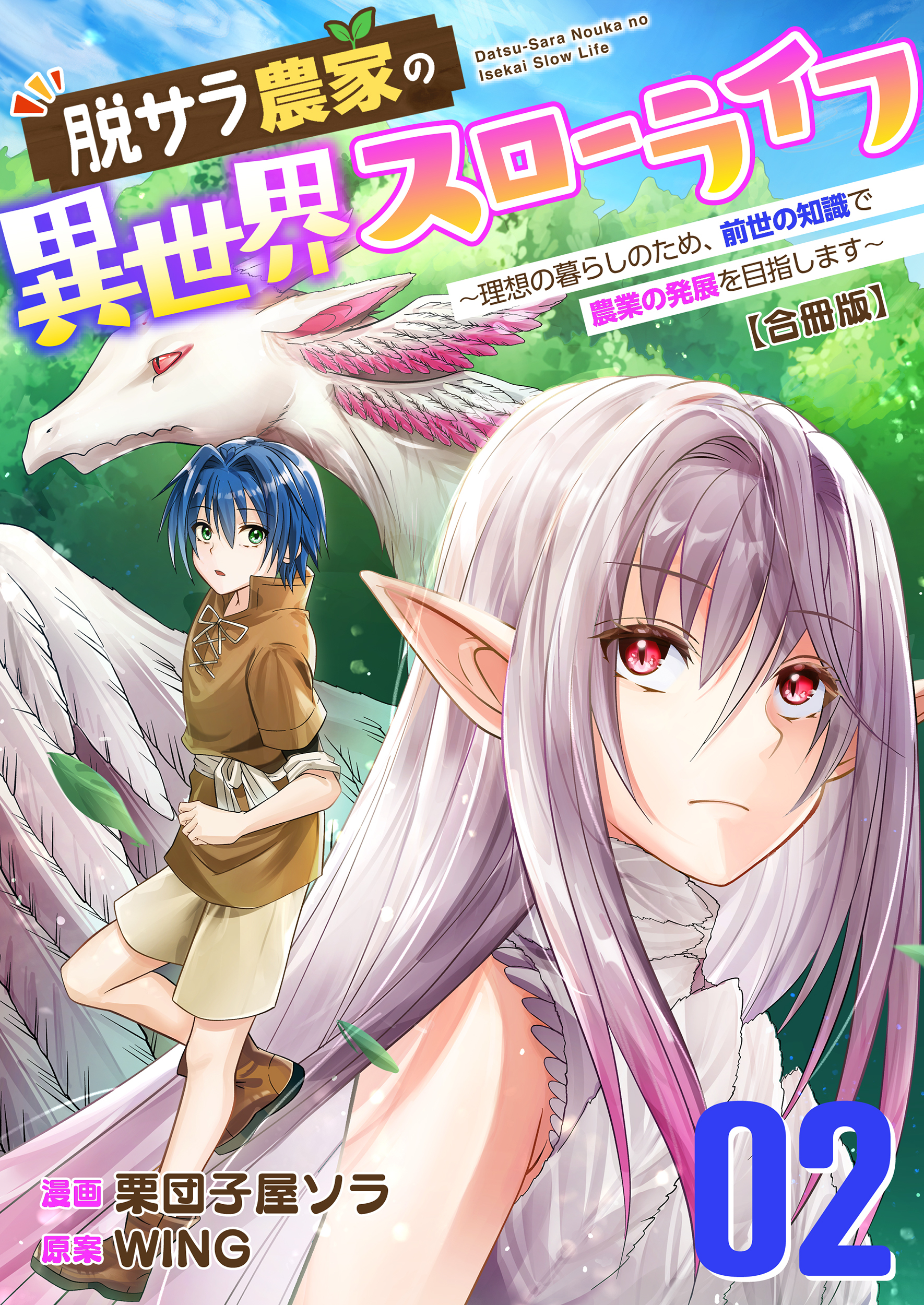 脱サラ農家の異世界スローライフ～理想の暮らしのため、前世の知識で農業の発展を目指します～【合冊版】　2巻