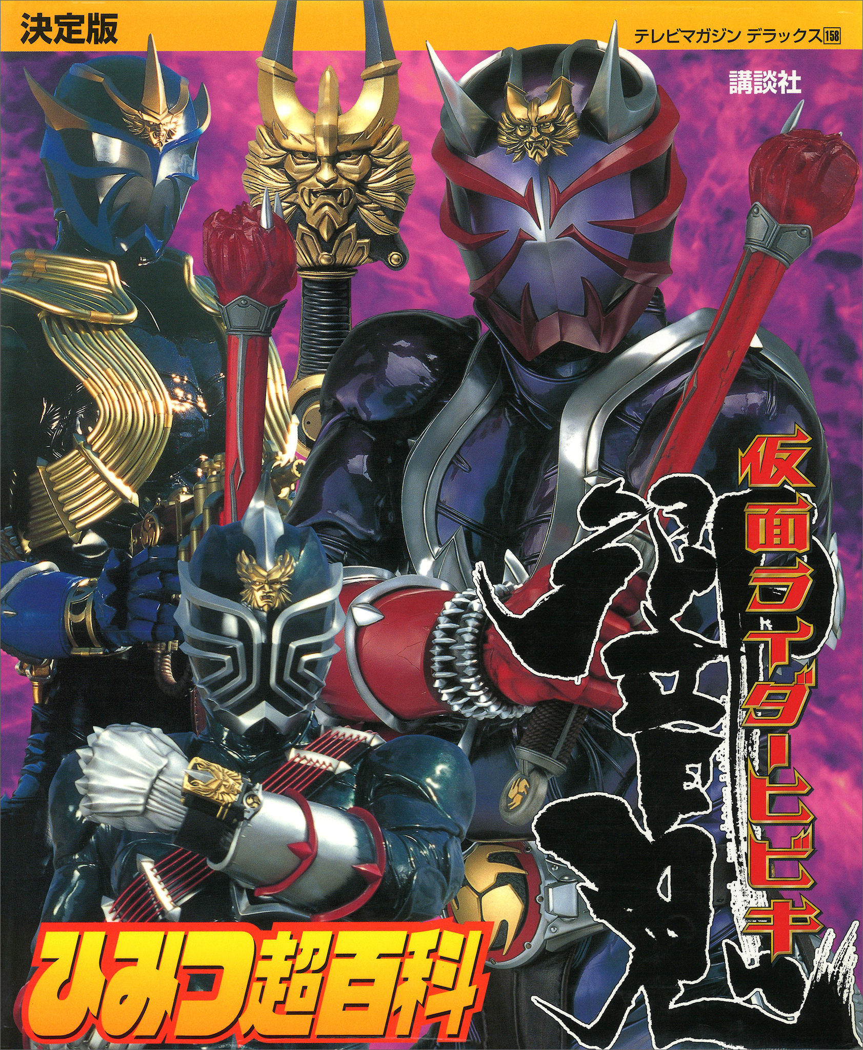 決定版　仮面ライダー響鬼　ひみつ超百科