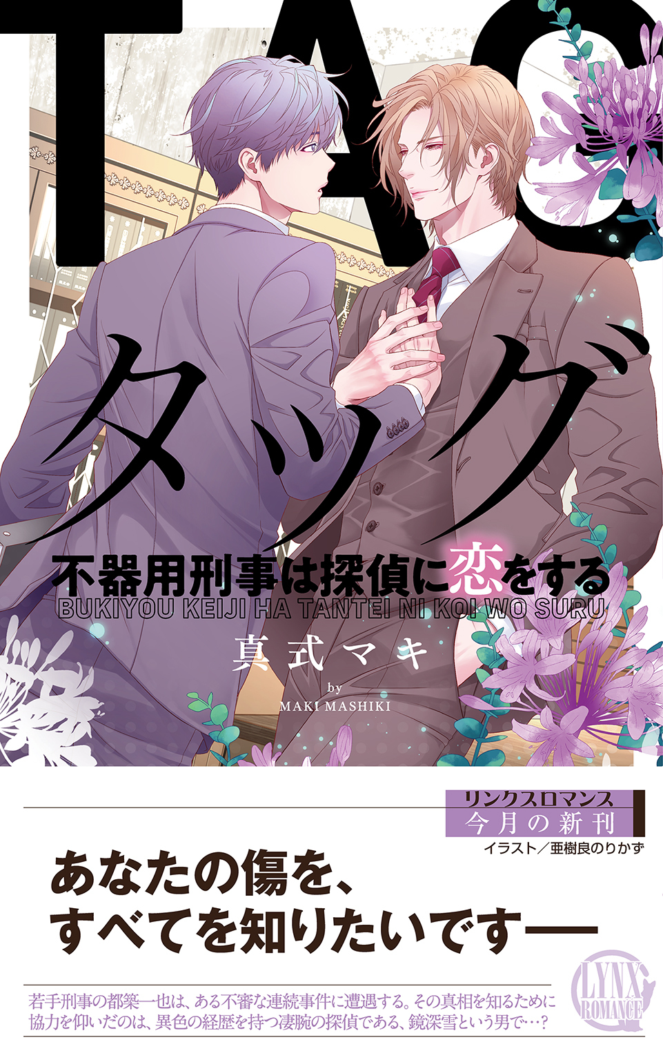 タッグ　不器用刑事は探偵に恋をする