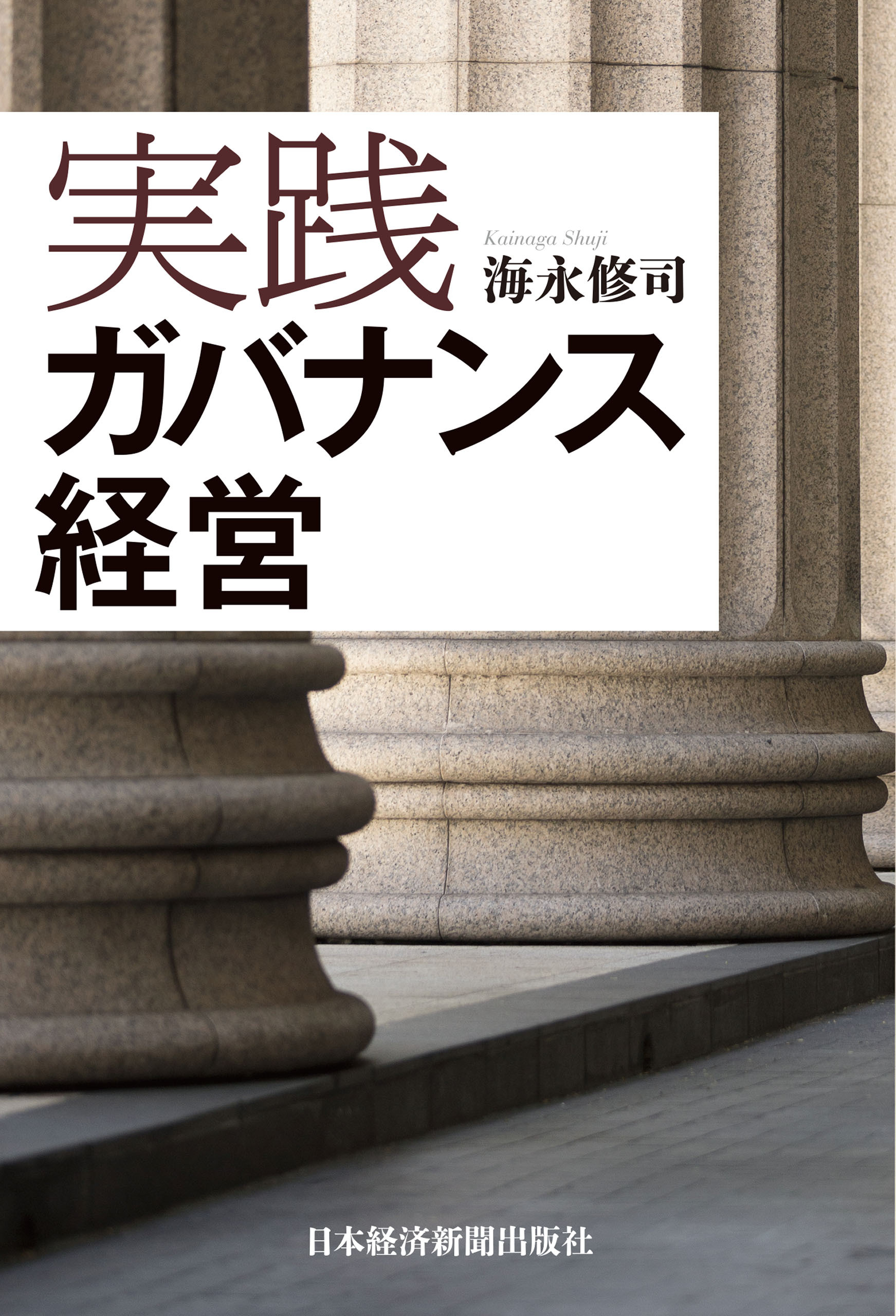 実践 ガバナンス経営