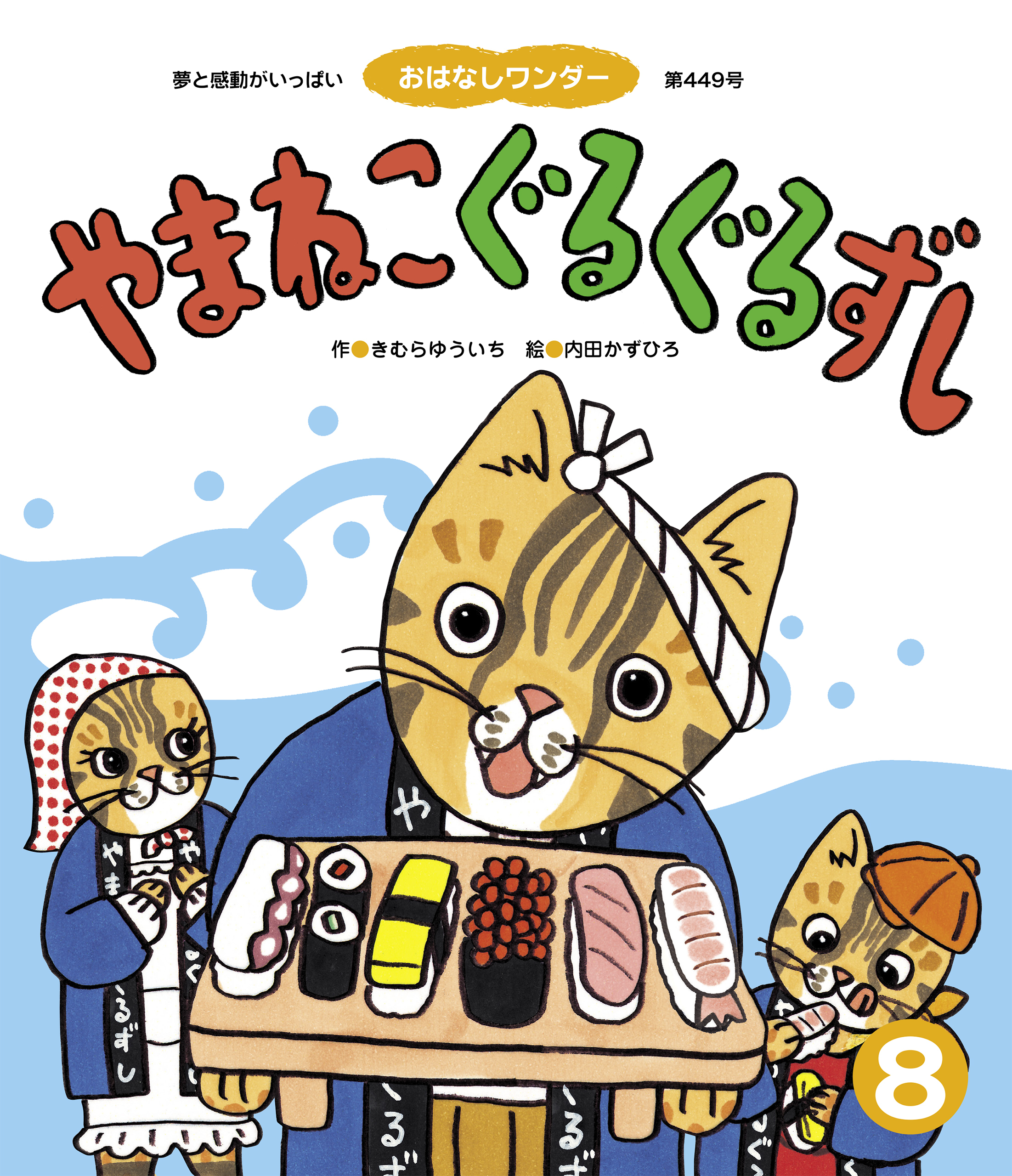 やまねこぐるぐるずし