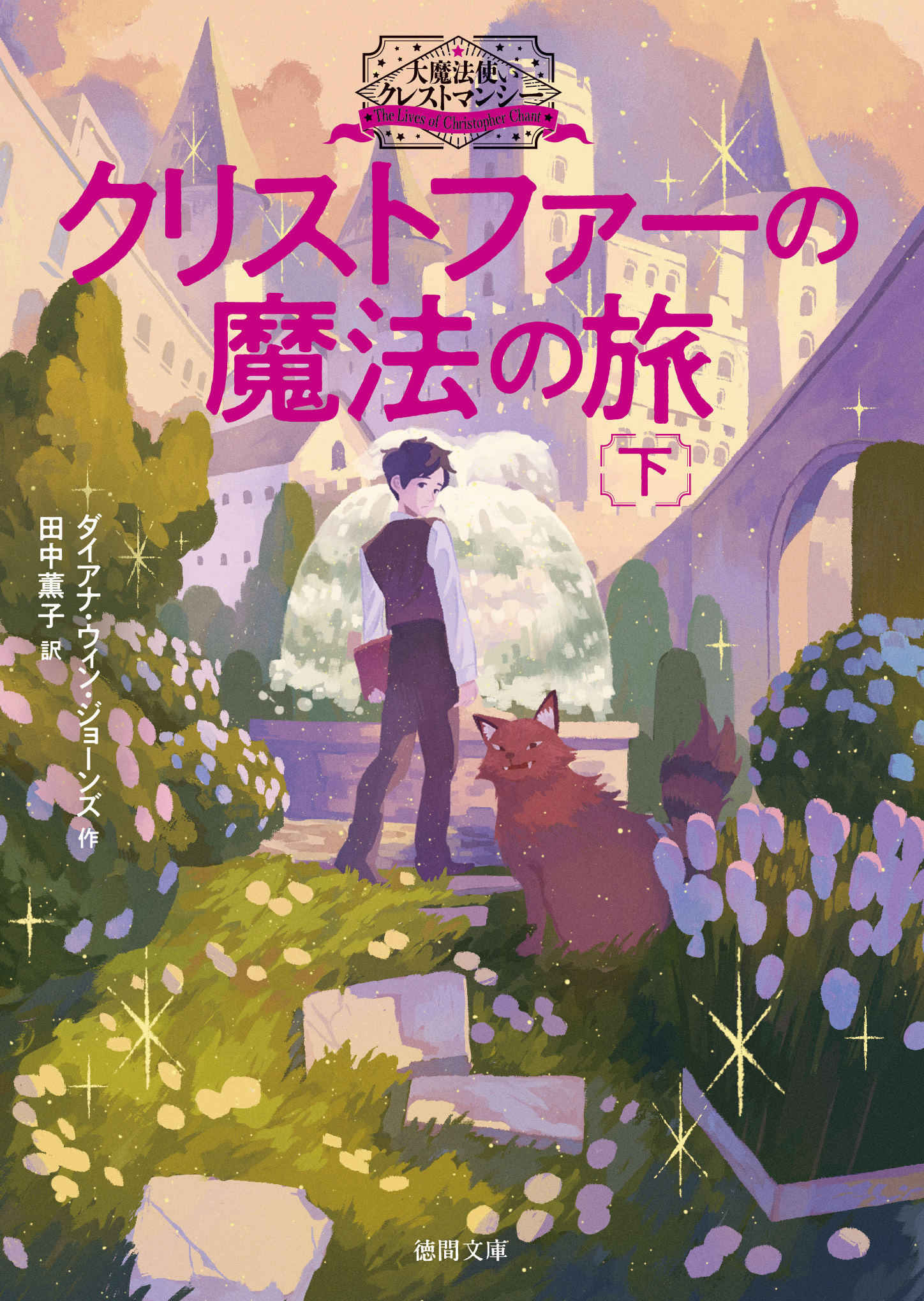 大魔法使いクレストマンシー　クリストファーの魔法の旅　下