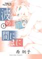 【期間限定 試し読み増量版 閲覧期限2026年4月12日】波の間にまに 1