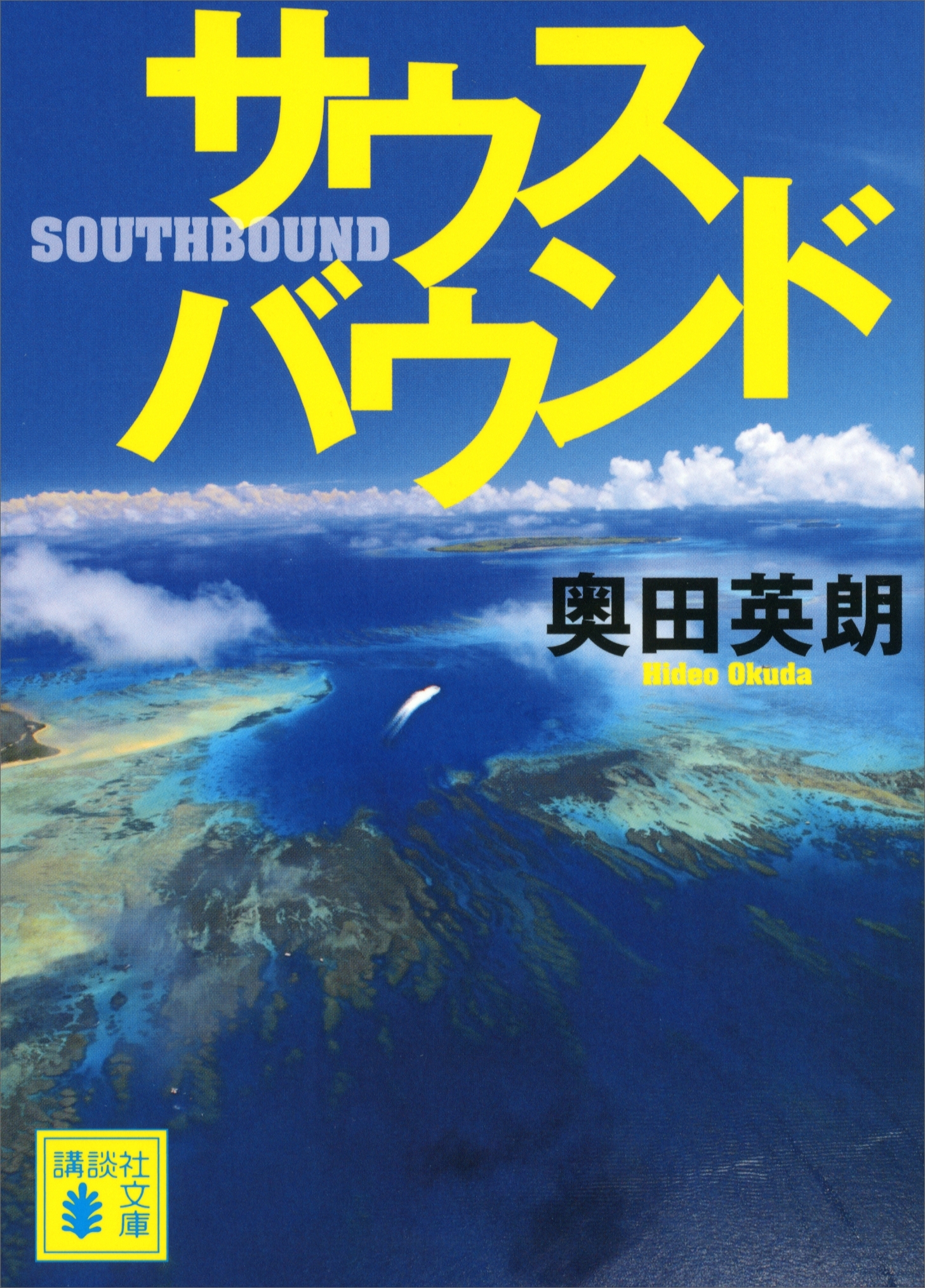 サウスバウンド