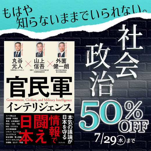 もはや知らないままでいられない。社会・政治50%OFFキャンペーン