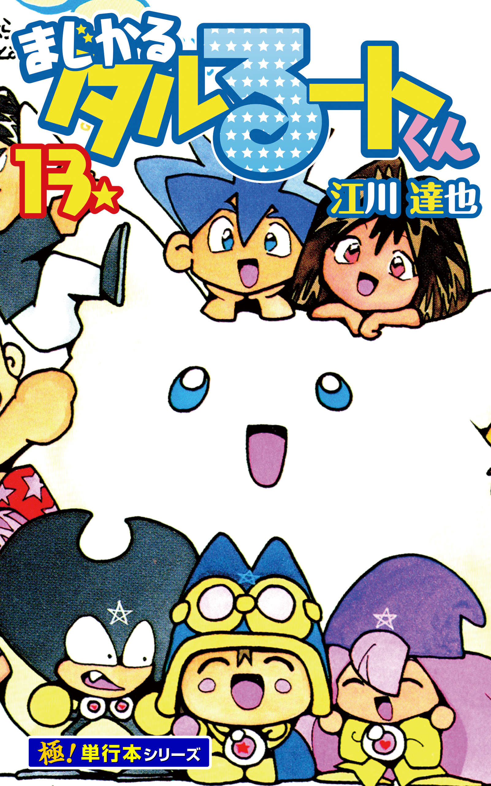 まじかる☆タルるートくん【極！単行本シリーズ】13巻