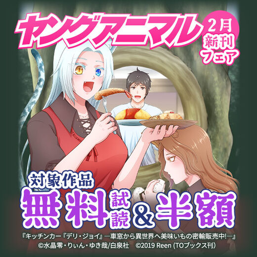 ヤングアニマル2月新刊フェア