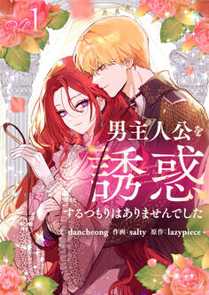 男主人公を誘惑するつもりはありませんでした 1