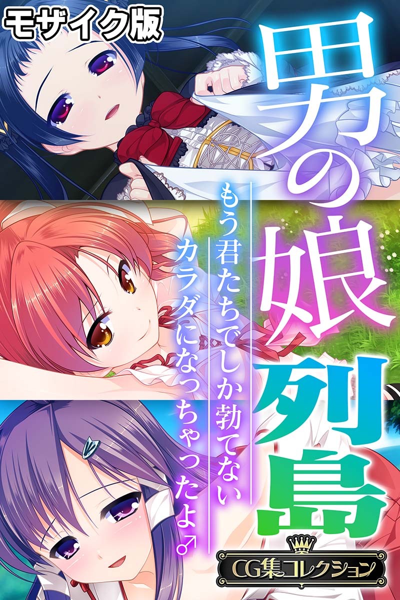 男の娘列島 ～もう君たちでしか勃てないカラダになっちゃったよ♂～ 【CG集コレクション】 モザイク版