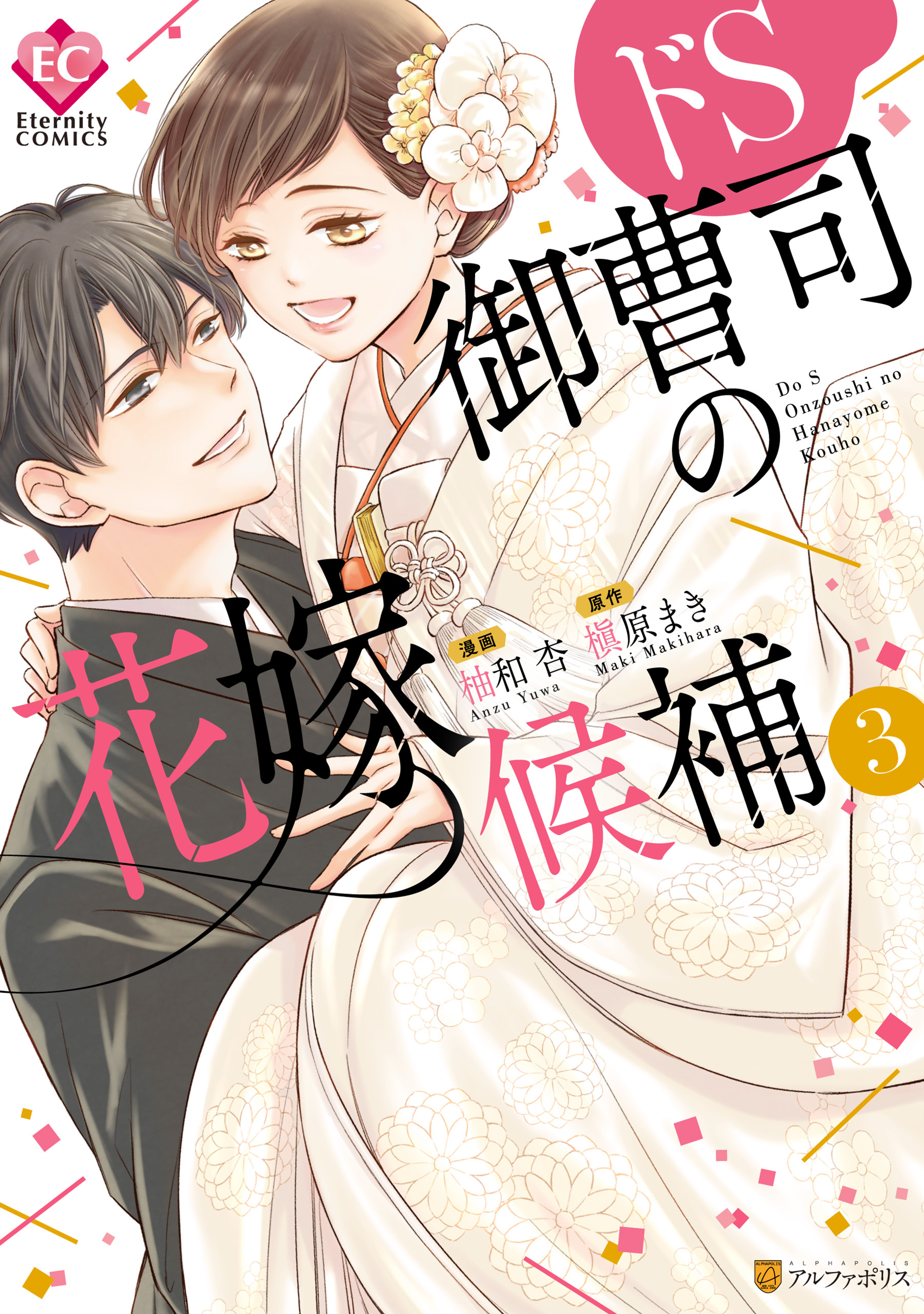 ドS御曹司の花嫁候補