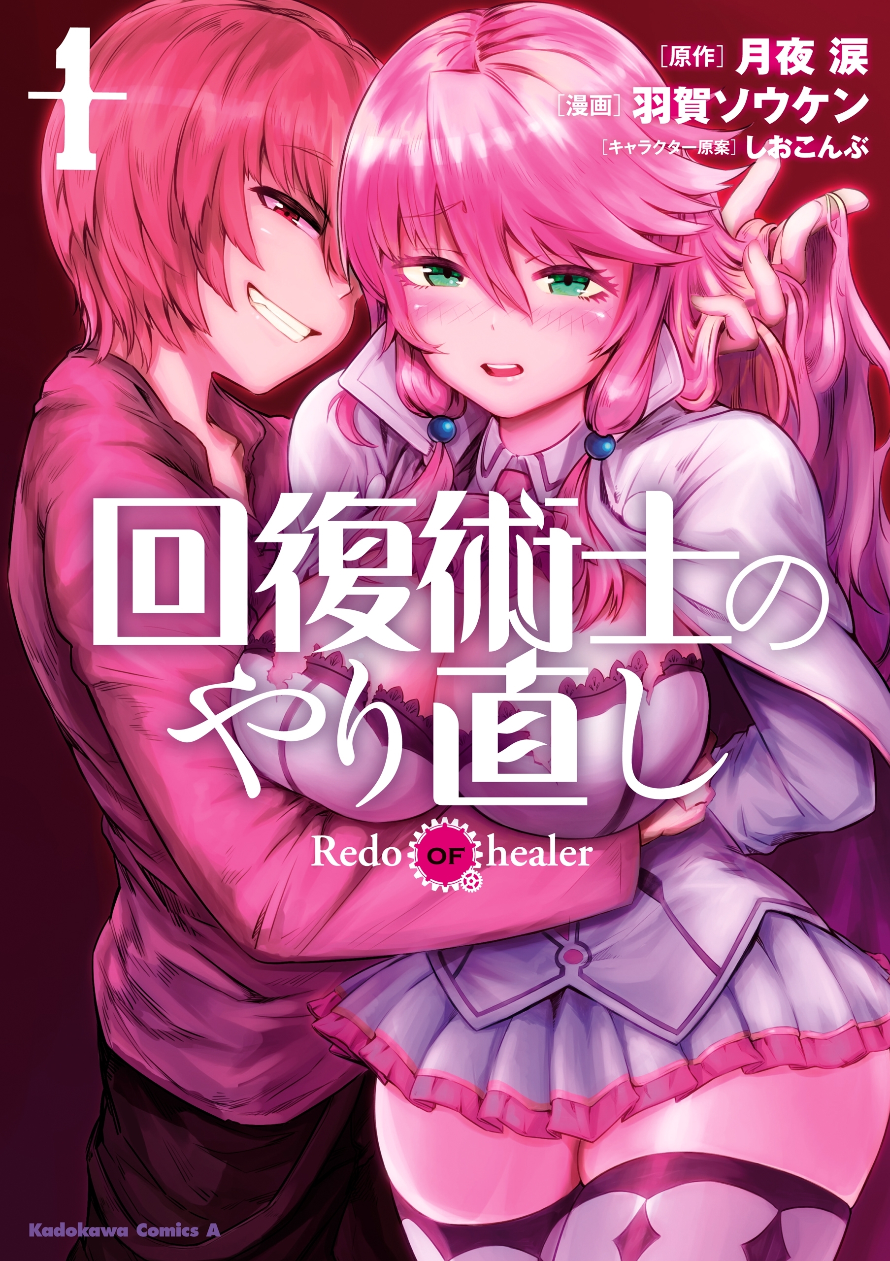 回復術士のやり直し(1)【期間限定 無料お試し版】