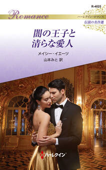 闇の王子と清らな愛人【ハーレクイン・ロマンス版】