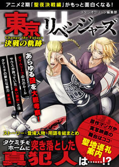 東京卍リベンジャーズChange the Future~決戦の軌跡~