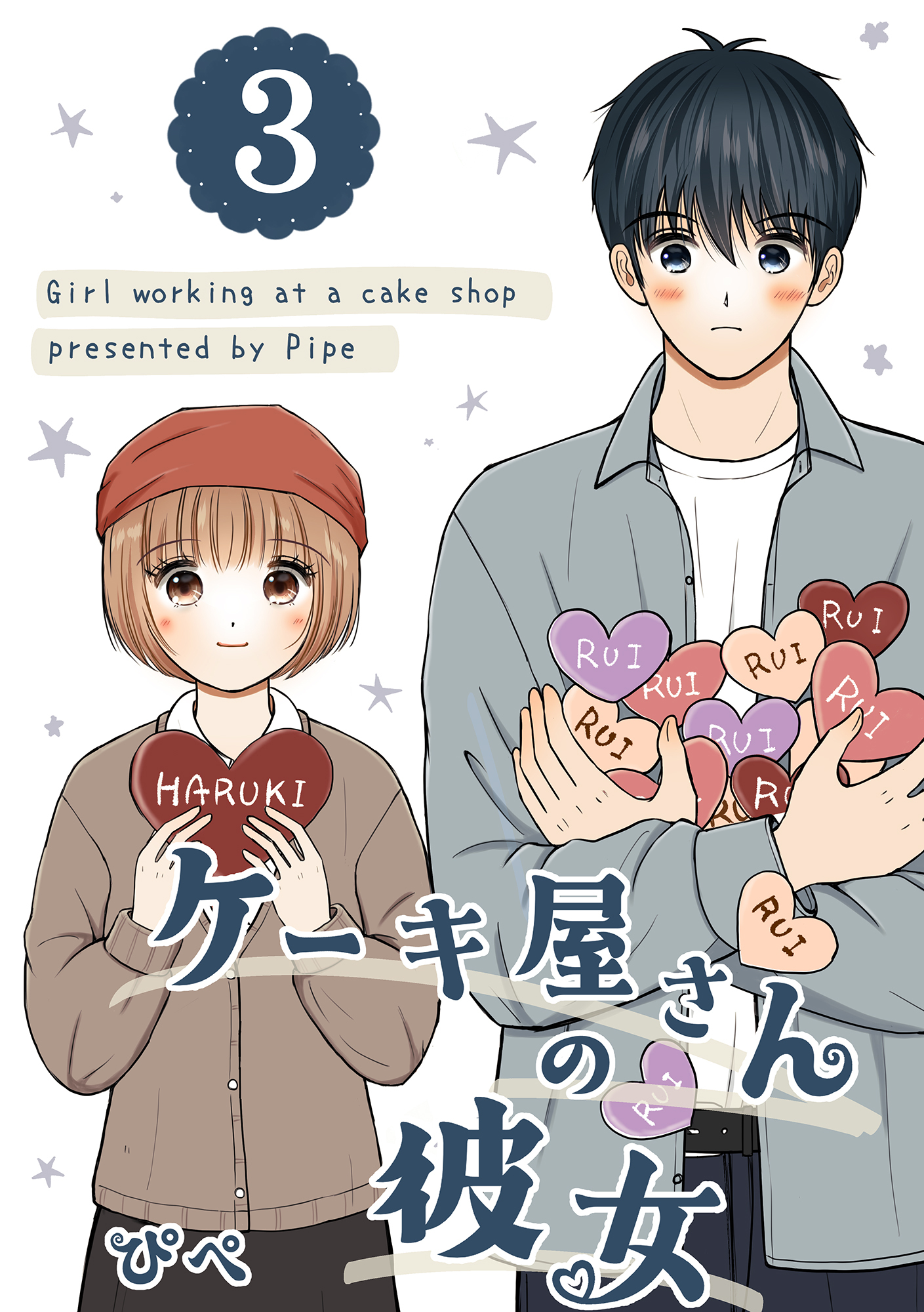 ケーキ屋さんの彼女3