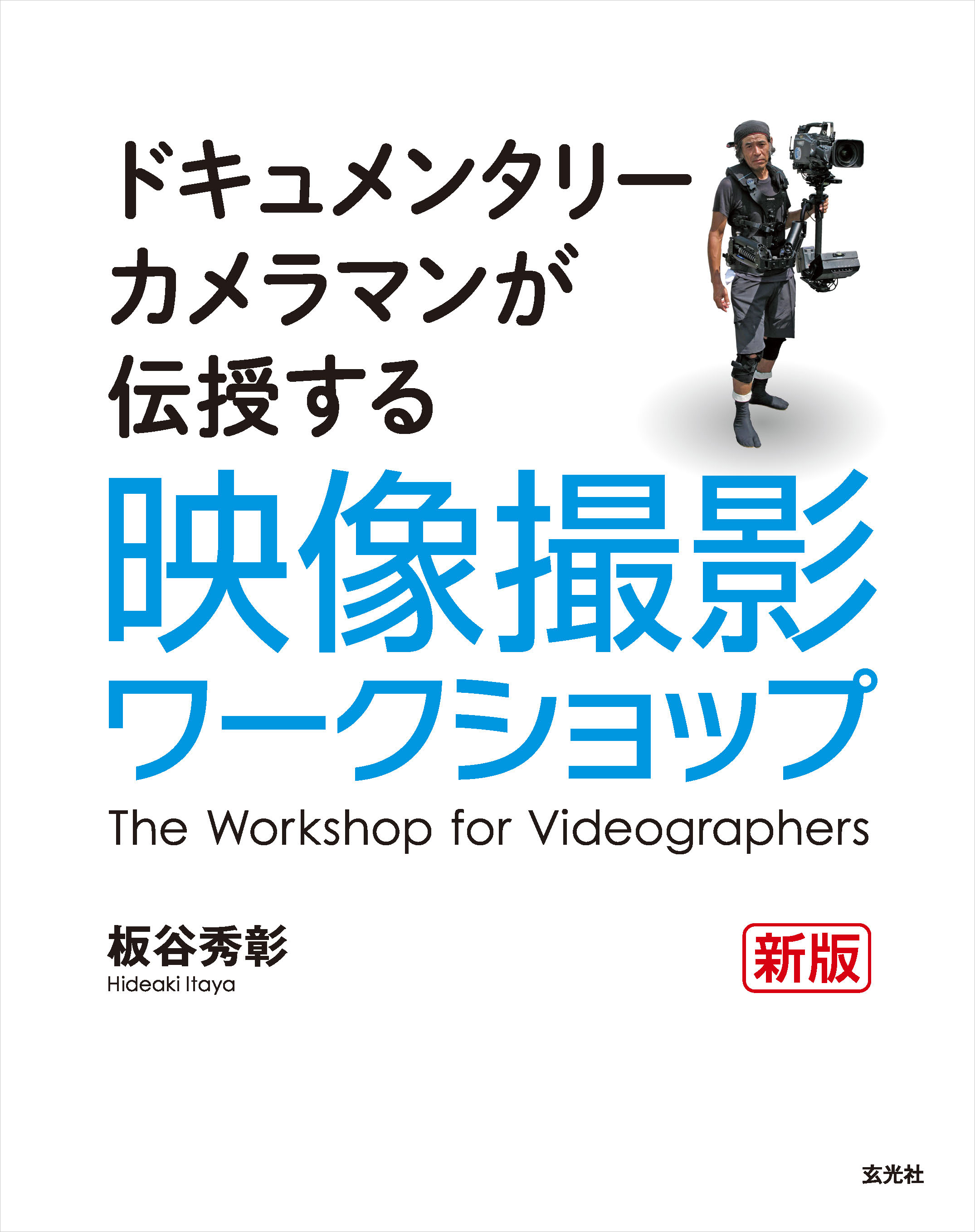 映像撮影ワークショップ 新版