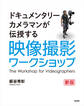 映像撮影ワークショップ 新版