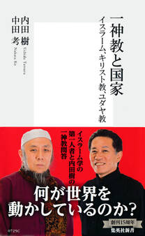 一神教と国家 イスラーム、キリスト教、ユダヤ教