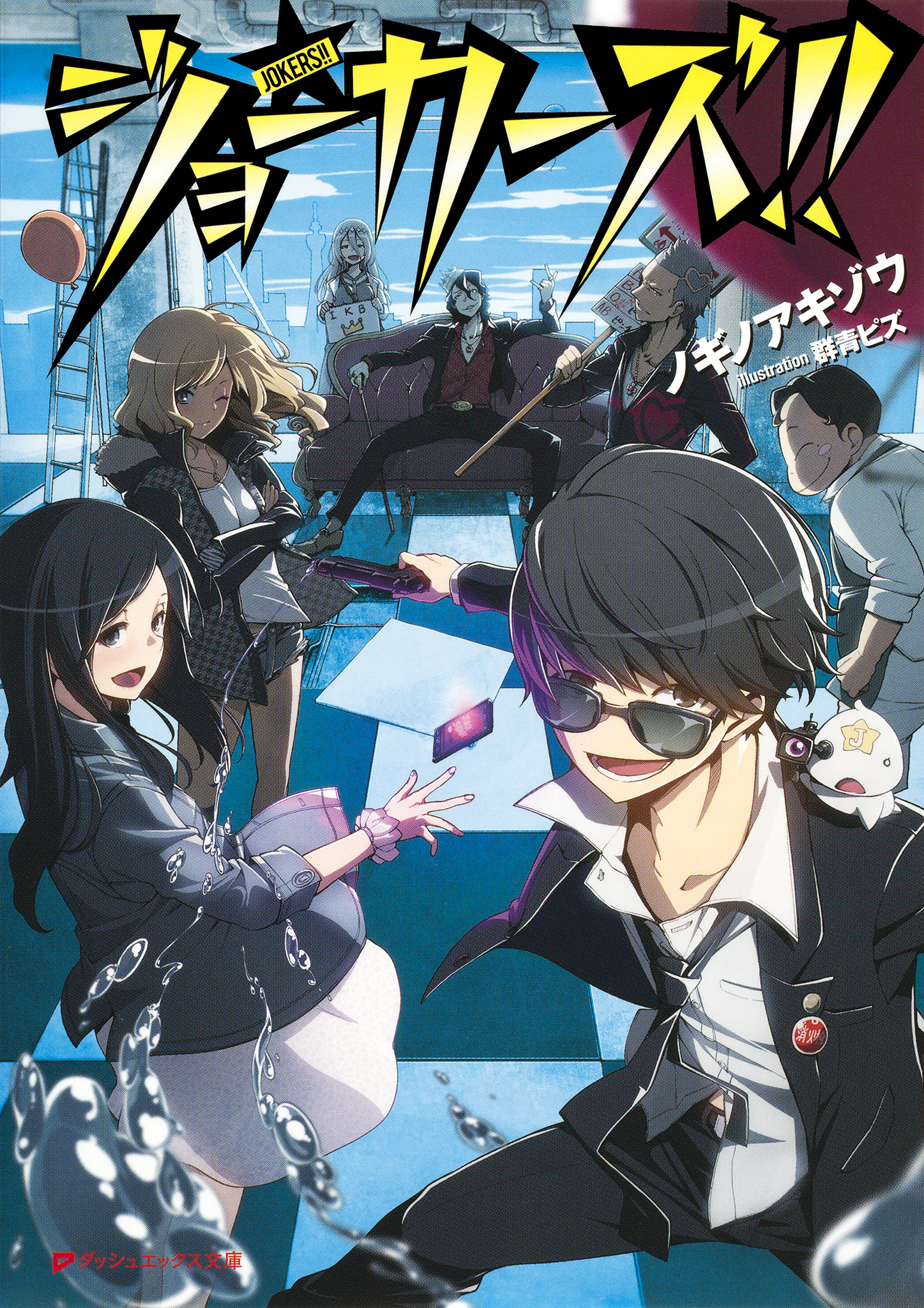 ジョーカーズ！！