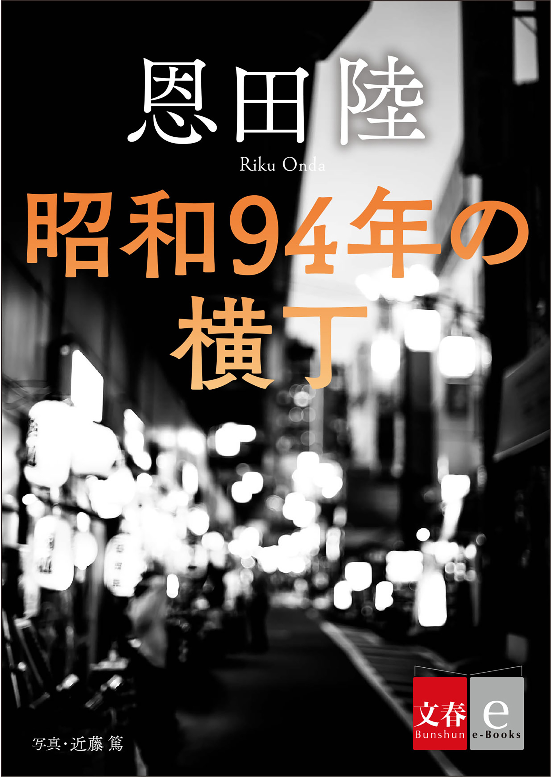 昭和94年の横丁【文春e-Books】