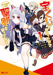 宝くじが当たったのでレベル１から聖剣を買ってみる(コミック) ： 1