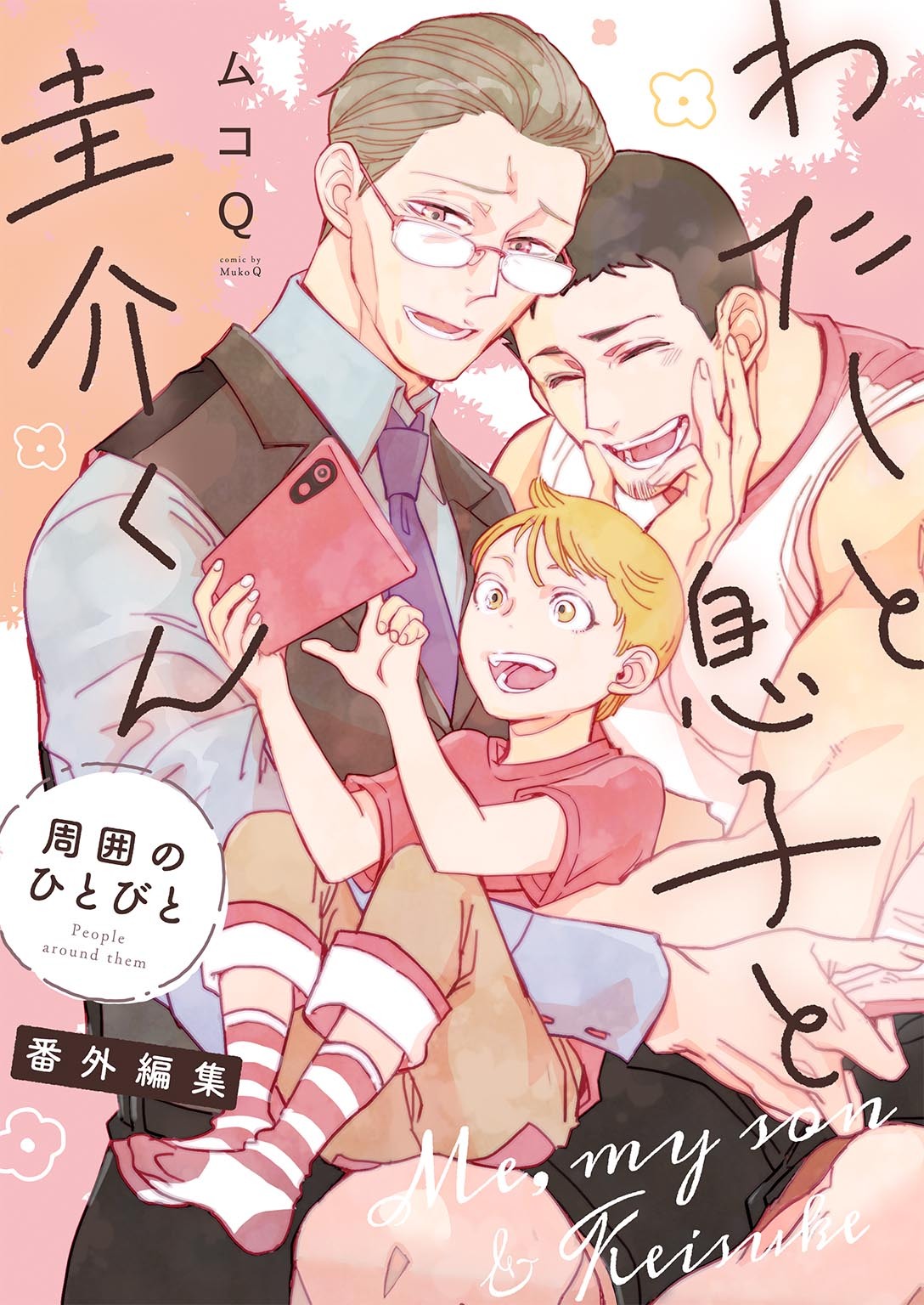 わたしと息子と圭介くん　周囲のひとびと