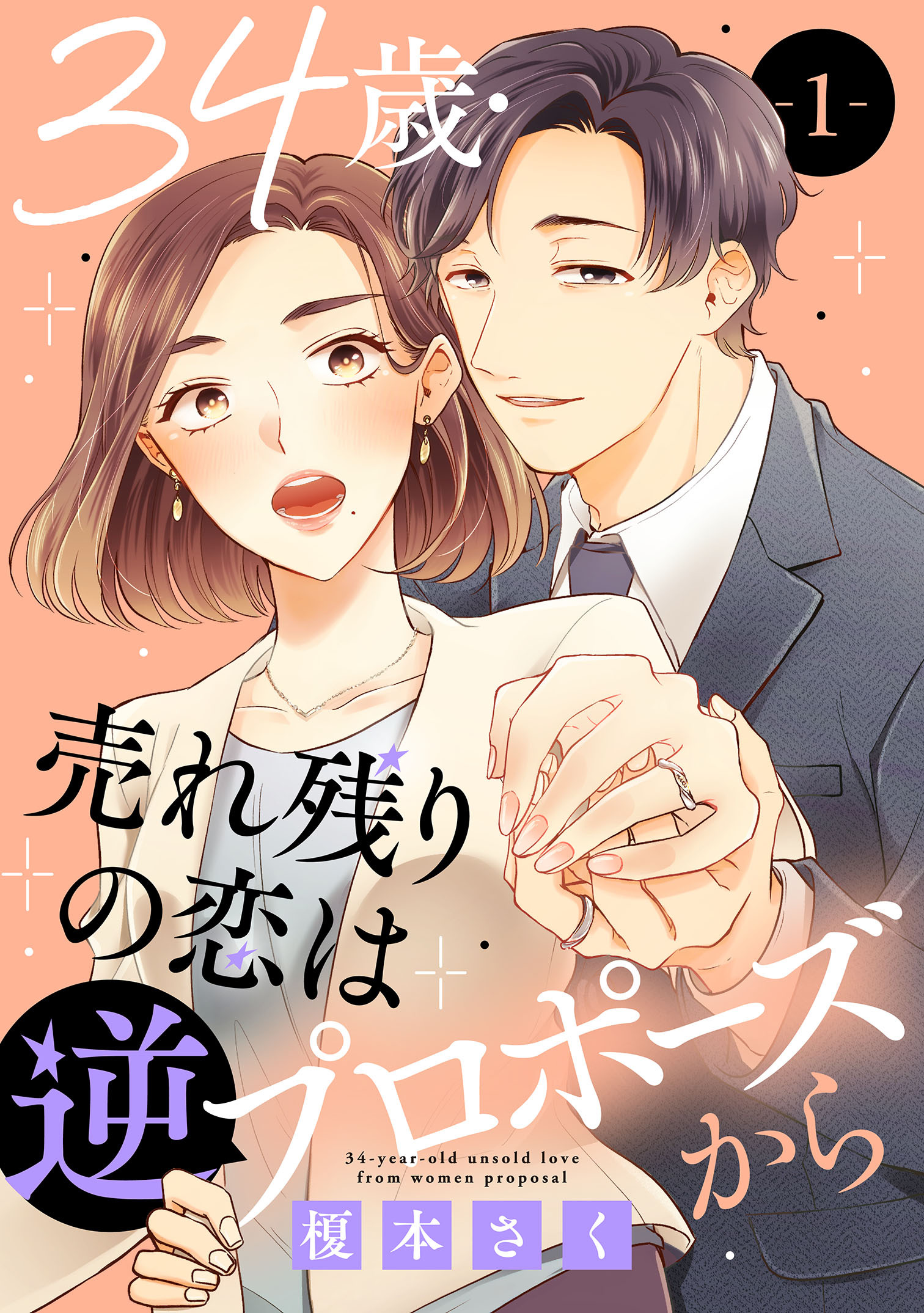 【期間限定　無料お試し版　閲覧期限2026年8月24日】34歳・売れ残りの恋は逆プロポーズから 1