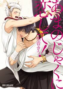 あまのじゃくに恋して!