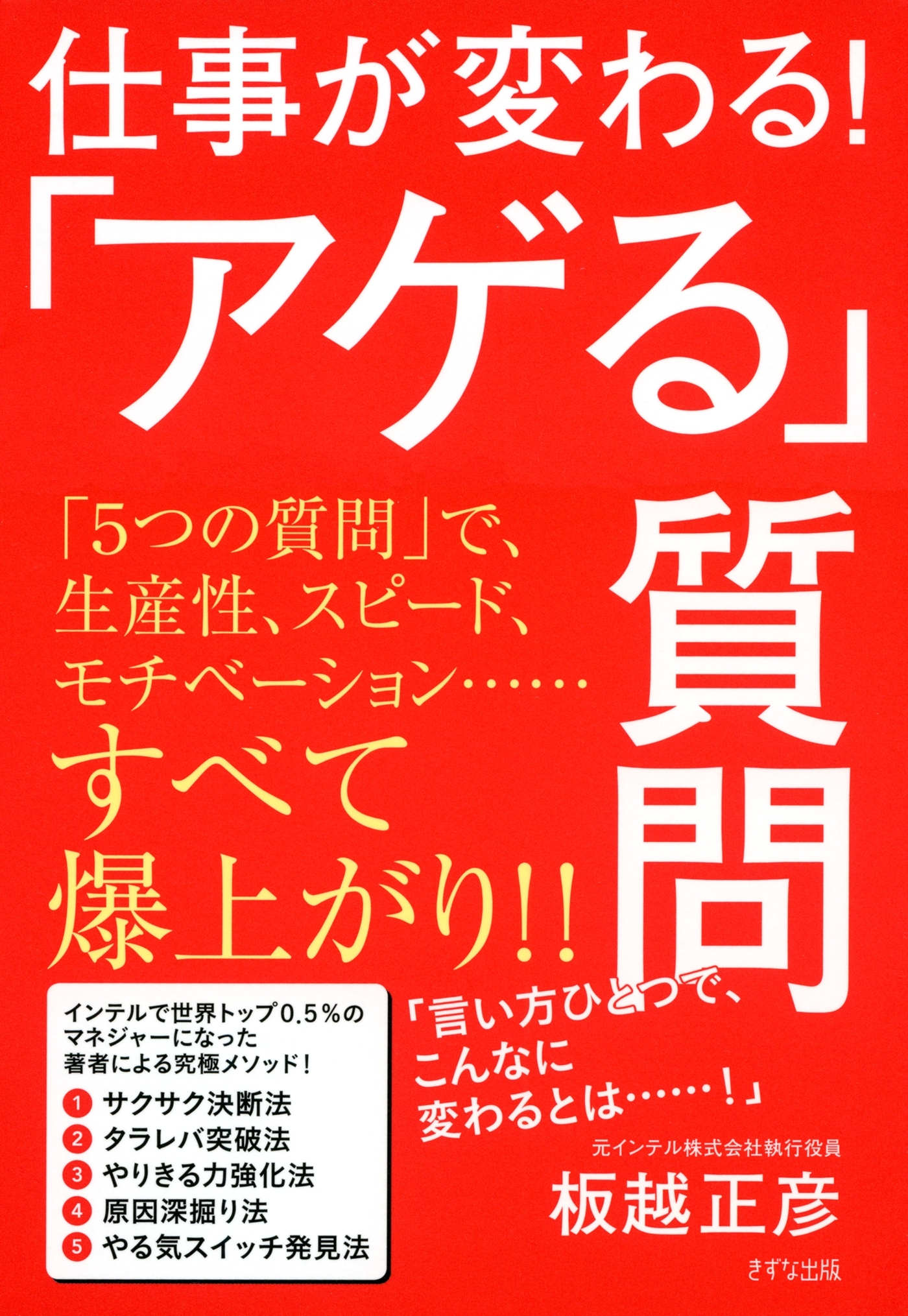 仕事が変わる！「アゲる」質問（きずな出版）