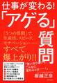 仕事が変わる!「アゲる」質問(きずな出版)