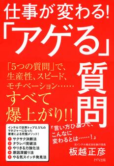 仕事が変わる!「アゲる」質問(きずな出版)