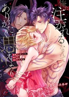 俺に注がれるなんてありがたく思えよ?~暴君インキュバス来りて、舐めしゃぶる【電子単行本版】(6)