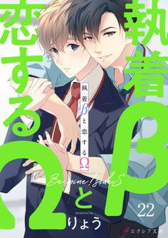 執着βと恋するΩ-Be mine ! sideS-22(分冊版)