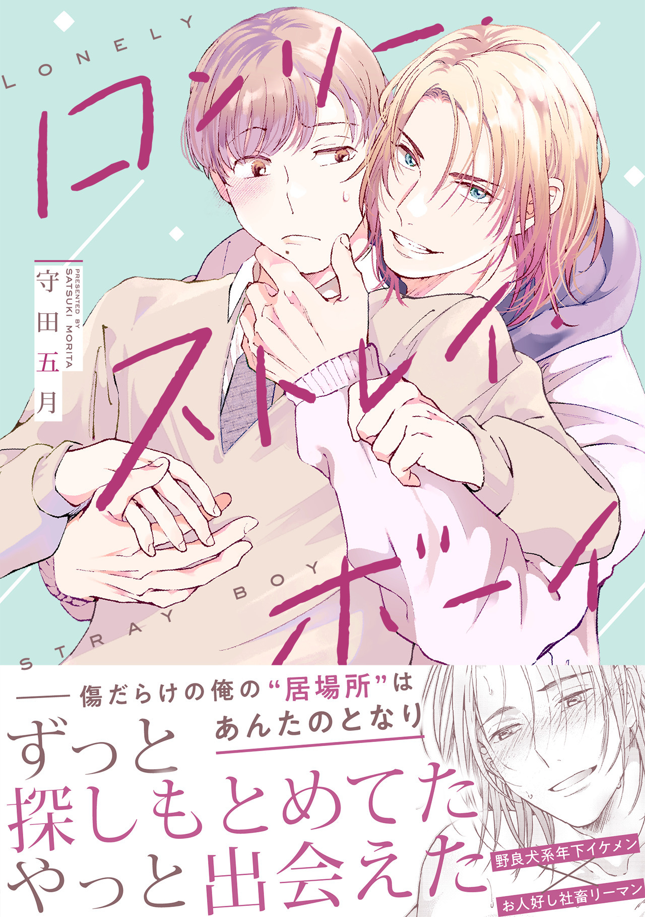 ロンリー・ストレイ・ボーイ【単行本版】