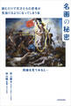 名画の秘密 読むだけで天才たちの思考が見抜けるようになってしまう本