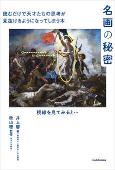 名画の秘密 読むだけで天才たちの思考が見抜けるようになってしまう本