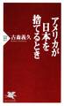 アメリカが日本を捨てるとき
